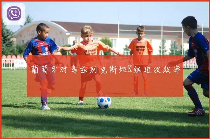 葡萄牙对乌兹别克斯坦K组进攻效率