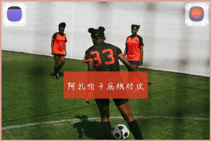 阿扎伦卡底线对攻