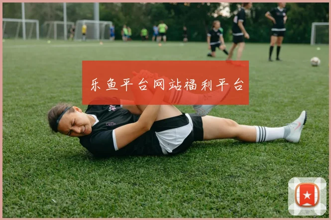乐鱼平台网站福利平台
