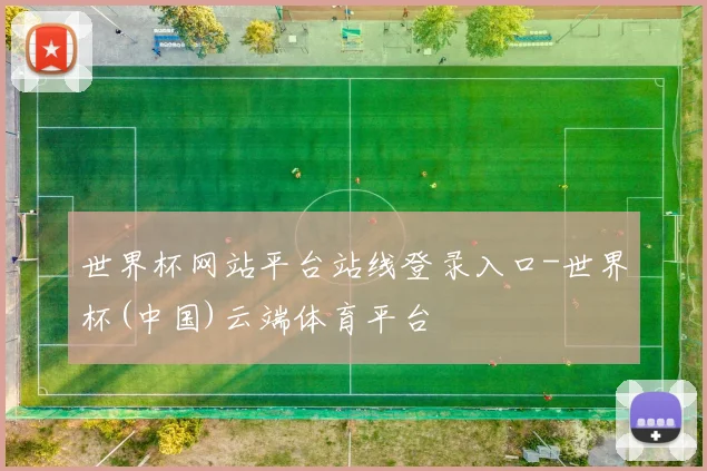 世界杯网站平台站线登录入口-世界杯(中国)云端体育平台