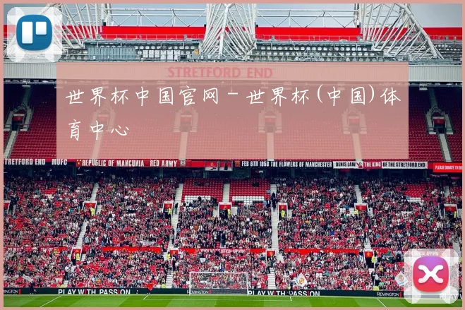 世界杯中国官网 - 世界杯(中国)体育中心