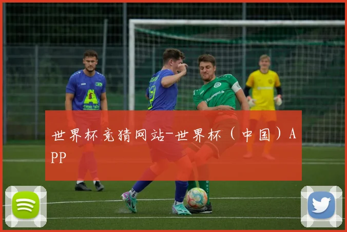 世界杯竞猜网站-世界杯（中国）APP