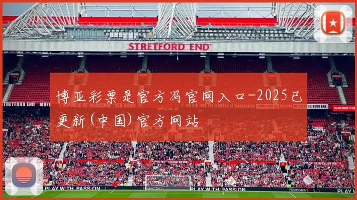 博亚彩票是官方冯官网入口-2025已更新(中国)官方网站