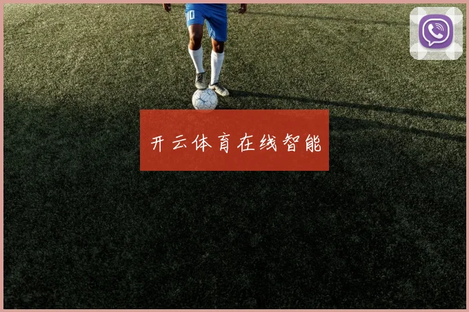 开云体育在线智能