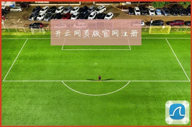 开云网页版官网注册