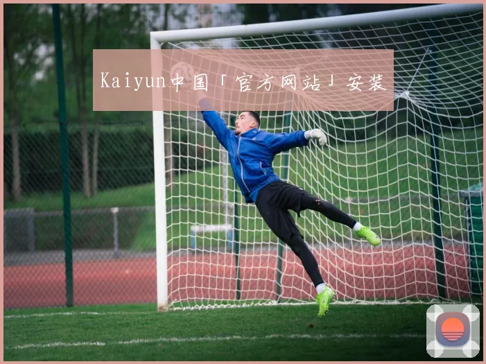 Kaiyun中国「官方网站」安装