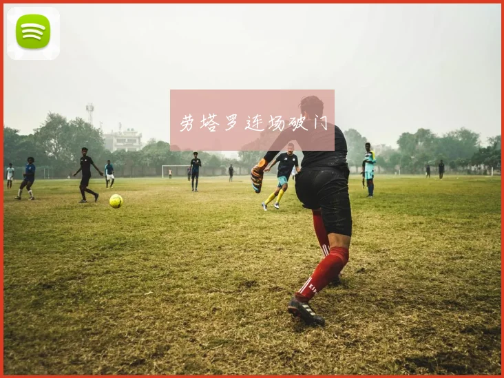 劳塔罗连场破门