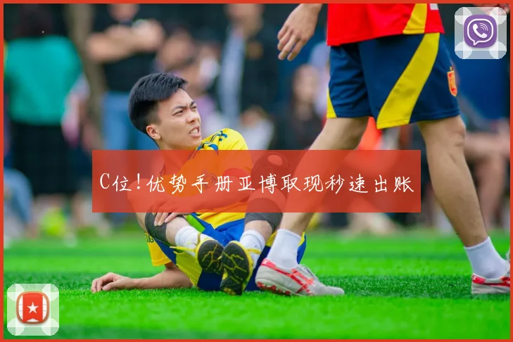 C位!优势手册亚博取现秒速出账
