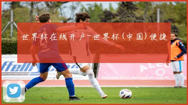 世界杯在线开户-世界杯(中国)便捷