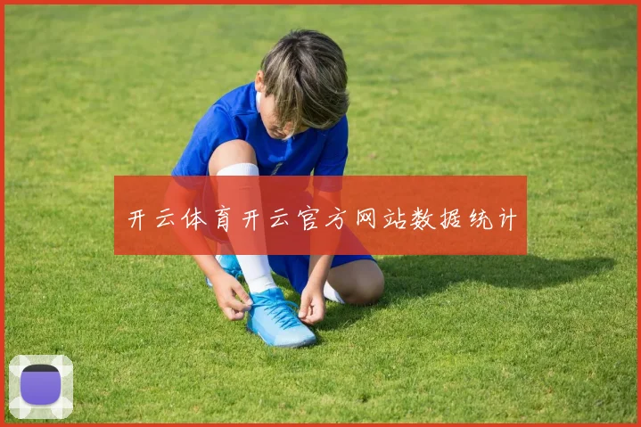 开云体育开云官方网站数据统计