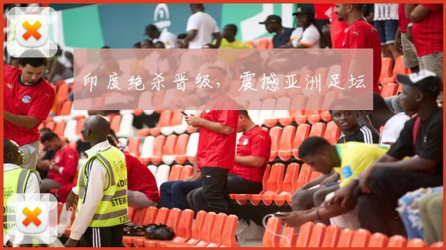 印度绝杀晋级，震撼亚洲足坛