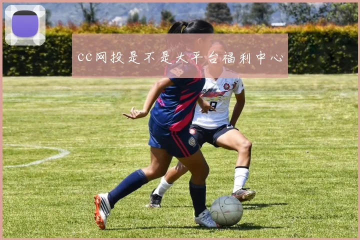cc网投是不是大平台福利中心