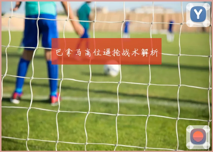 巴拿马高位逼抢战术解析