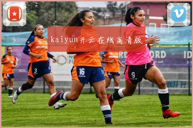 kaiyun开云在线高清版