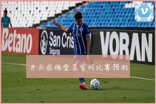 开云在线登录官网比赛预测