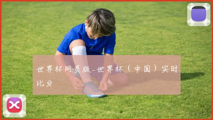 世界杯网页版_世界杯（中国）实时比分
