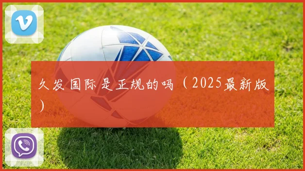 久发国际是正规的吗（2025最新版）