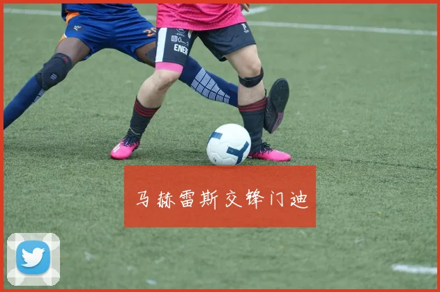 马赫雷斯交锋门迪