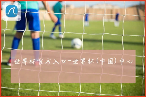 世界杯官方入口-世界杯(中国)中心