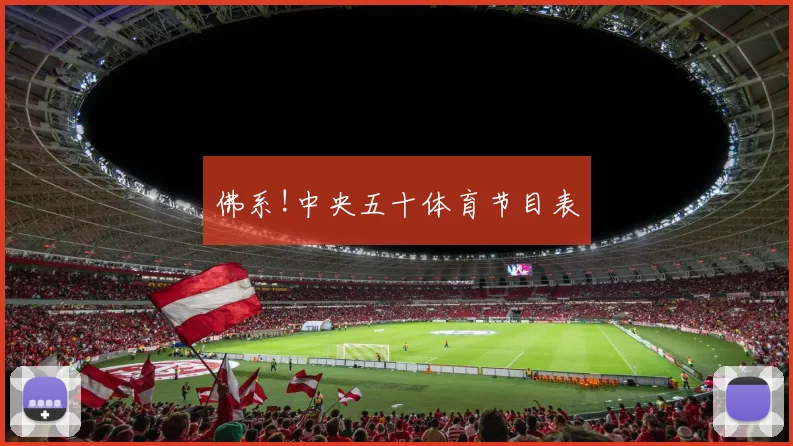 佛系!中央五十体育节目表