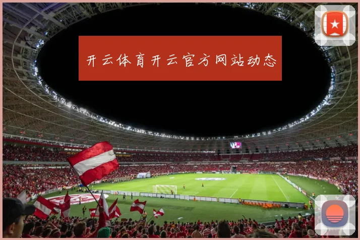 开云体育开云官方网站动态