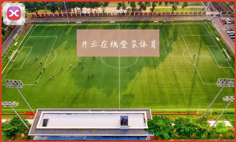 开云在线登录体育