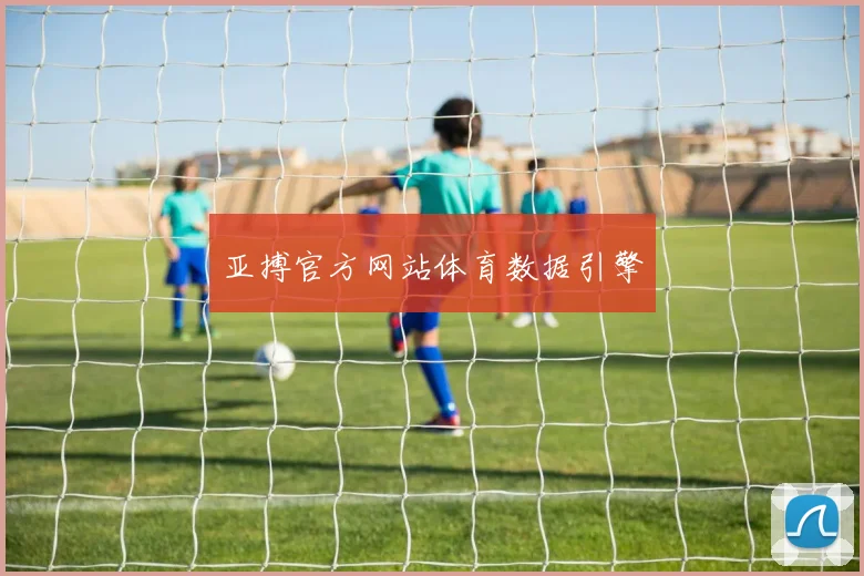 亚搏官方网站体育数据引擎
