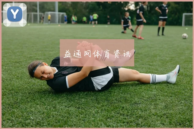 益通网体育资讯
