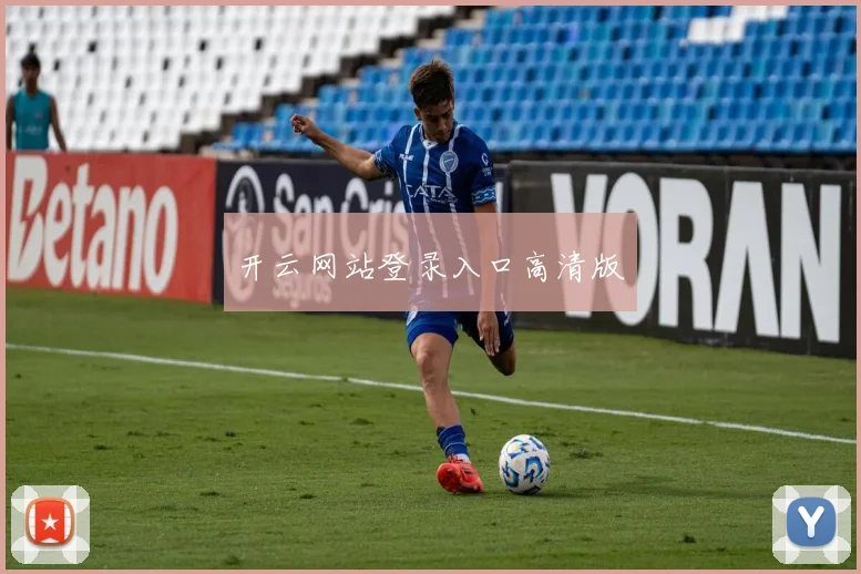 开云网站登录入口高清版