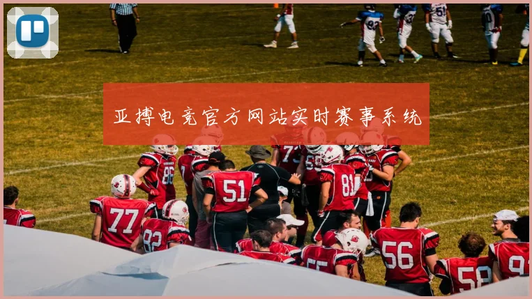 亚搏电竞官方网站实时赛事系统