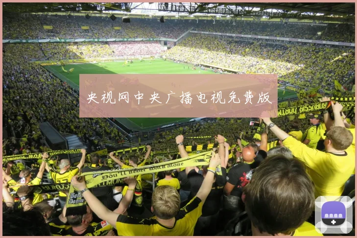 央视网中央广播电视免费版