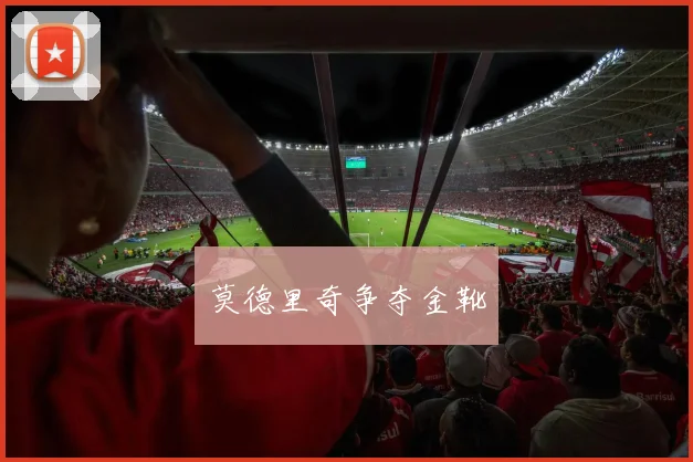 莫德里奇争夺金靴