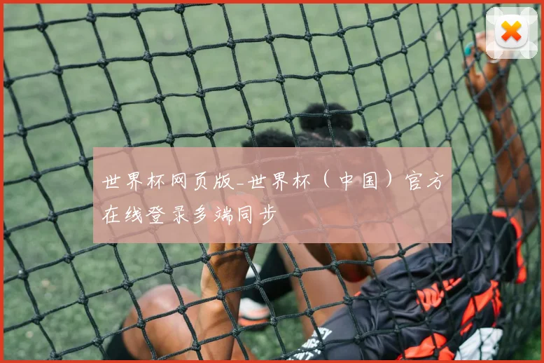 世界杯网页版_世界杯（中国）官方在线登录多端同步