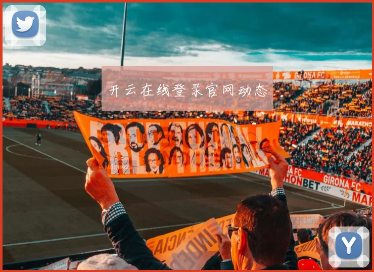 开云在线登录官网动态