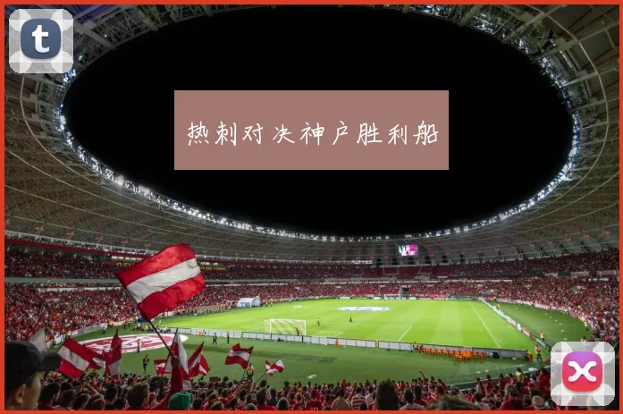 热刺对决神户胜利船