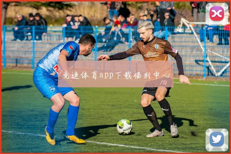 竞速体育app下载福利中心