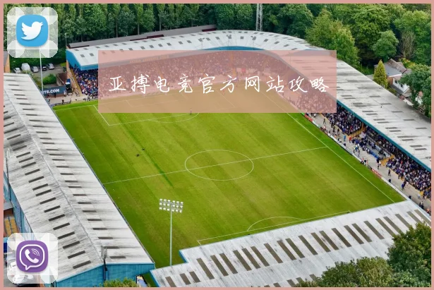 亚搏电竞官方网站攻略