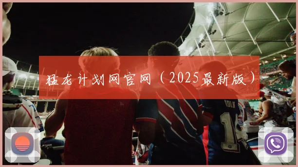 猛龙计划网官网（2025最新版）