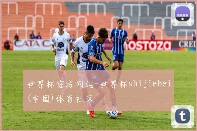 世界杯官方网站-世界杯shijiebei(中国)体育社区
