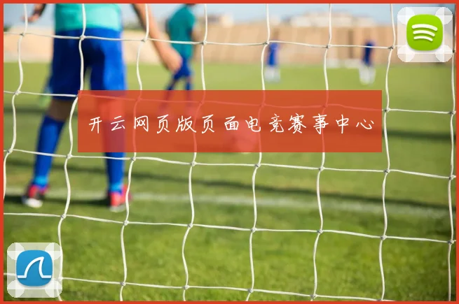 开云网页版页面电竞赛事中心