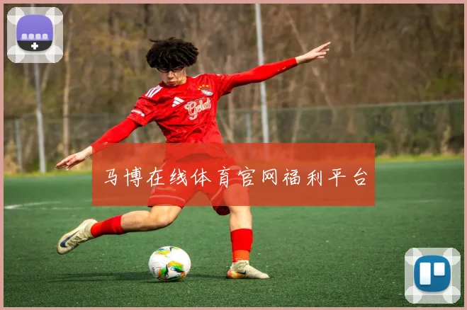 马博在线体育官网福利平台