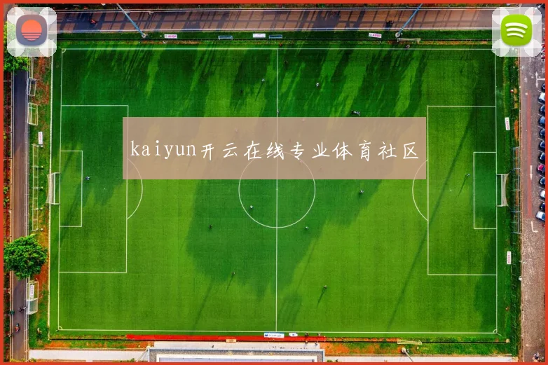 kaiyun开云在线专业体育社区