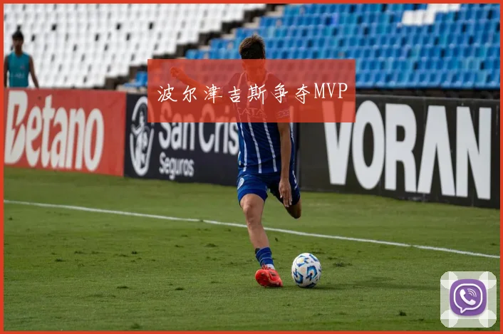 波尔津吉斯争夺MVP
