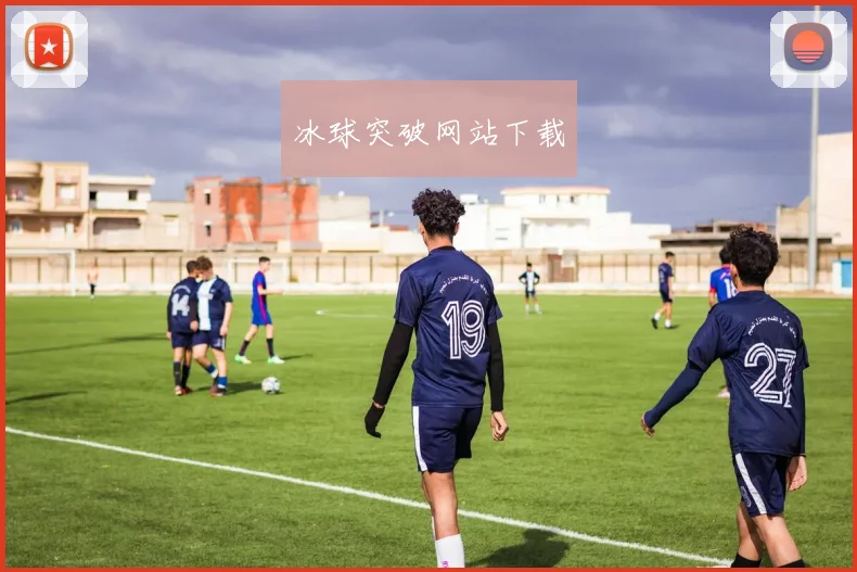 冰球突破网站下载