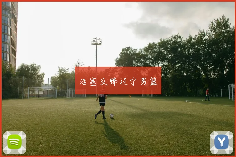 活塞交锋辽宁男篮