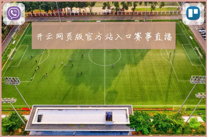 开云网页版官方站入口赛事直播
