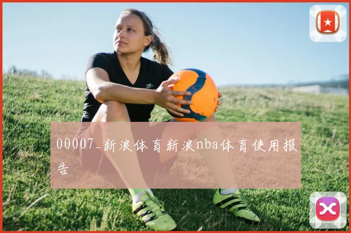00007_新浪体育新浪nba体育使用报告