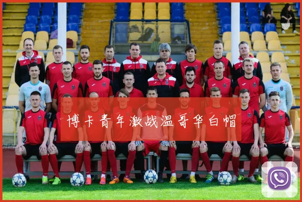 博卡青年激战温哥华白帽