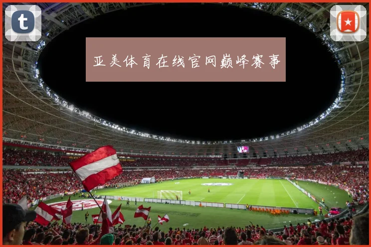 亚美体育在线官网巅峰赛事