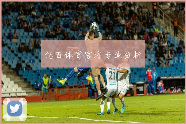 亿百体育官方专业分析